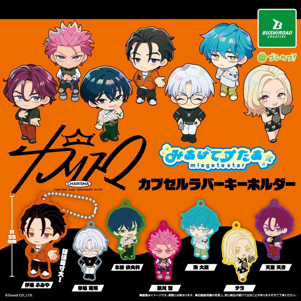 カリスマ みあげてすたぁ カプセルラバーキーホルダー