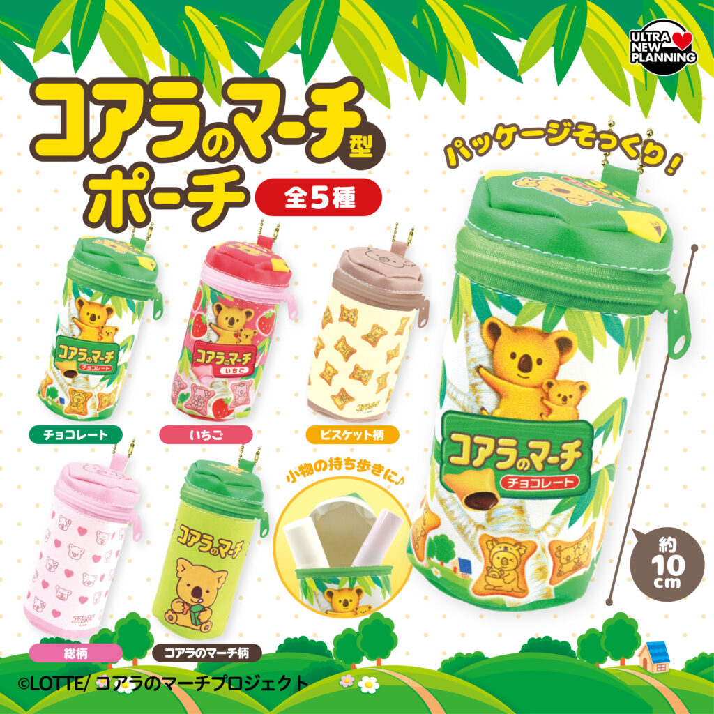 コアラのマーチ型ポーチ（再販）