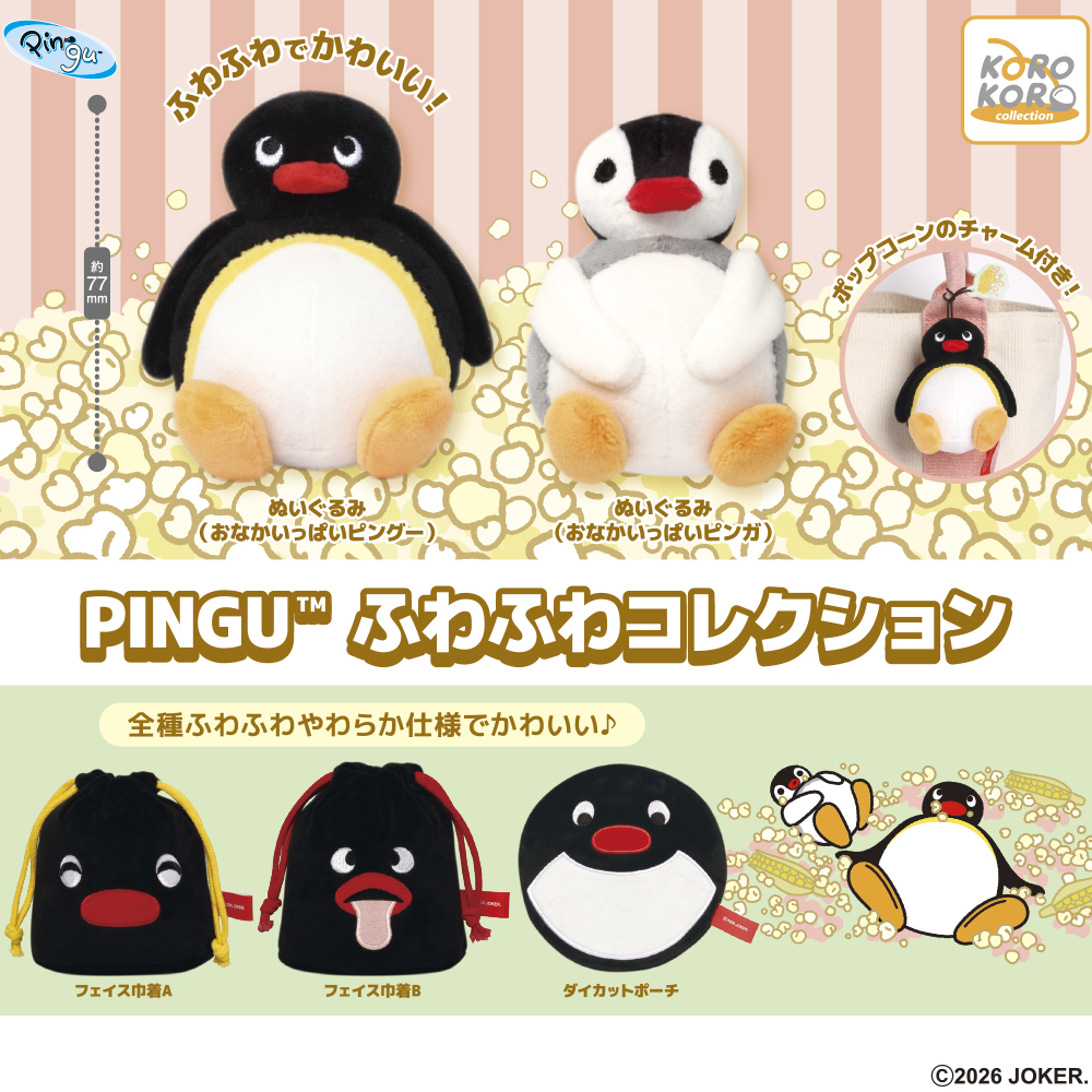 PINGU™ ふわふわコレクション