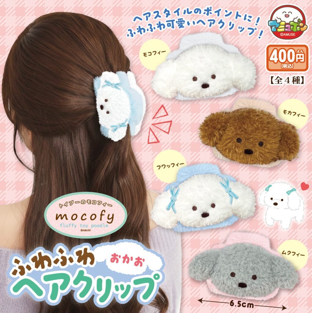 トイプーのモコフィー ふわふわおかおヘアクリップ