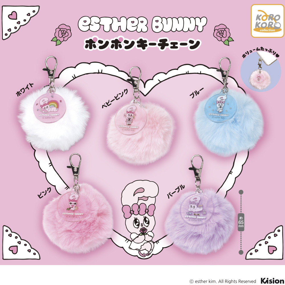 エスターバニー ポンポンキーチェーン