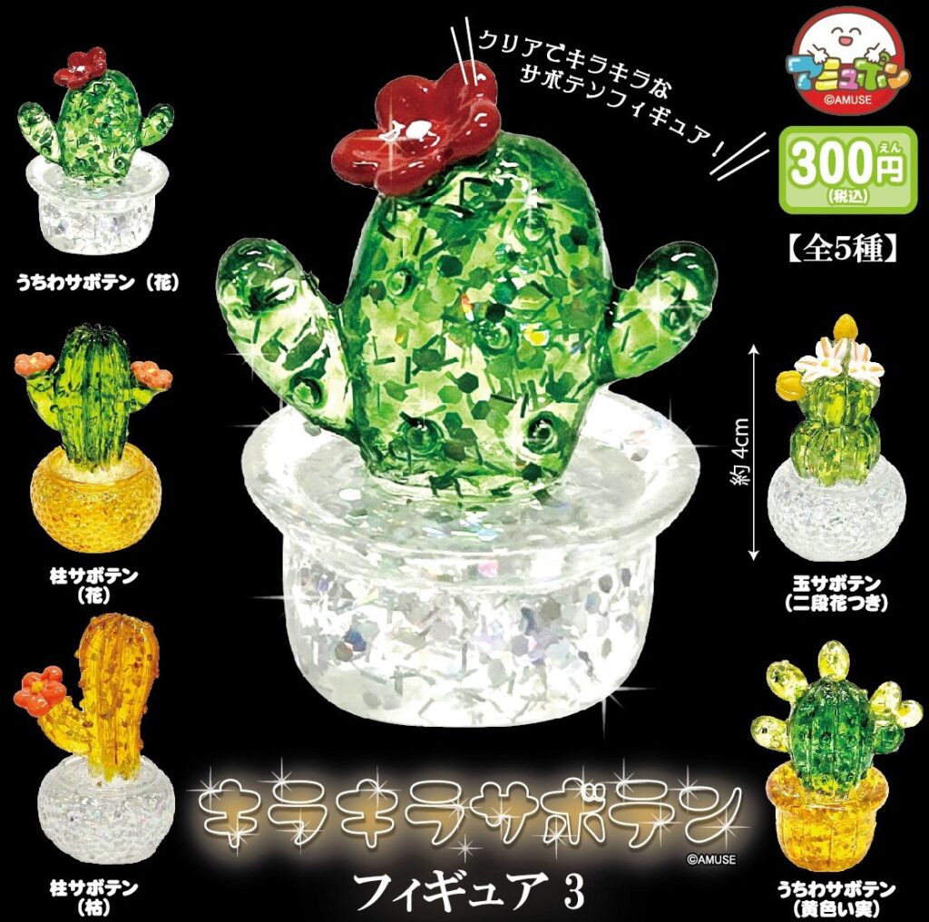 キラキラサボテンフィギュア３