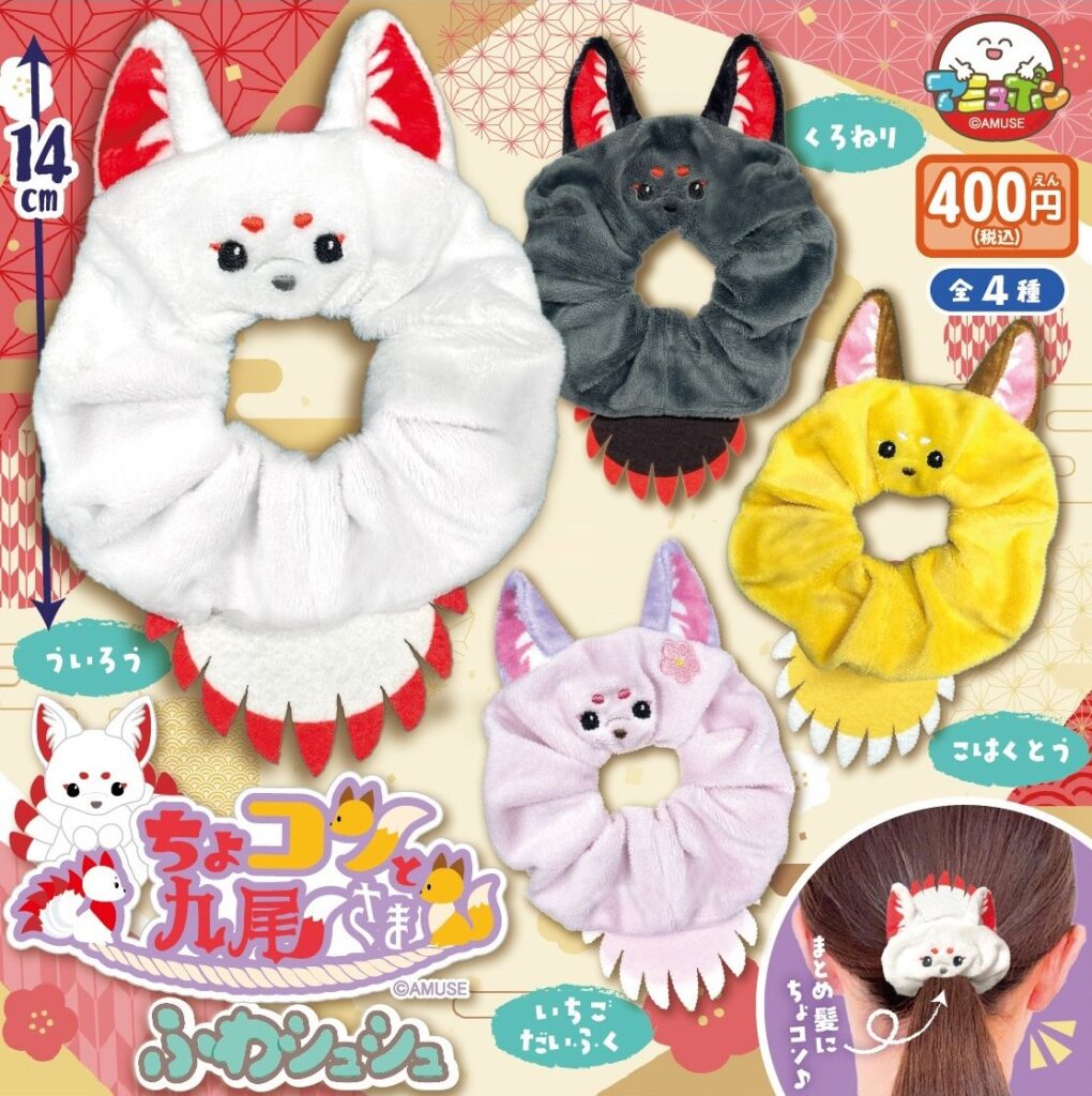 ちょコンと九尾さま ふわシュシュ