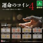 運命のコイン4（再販）