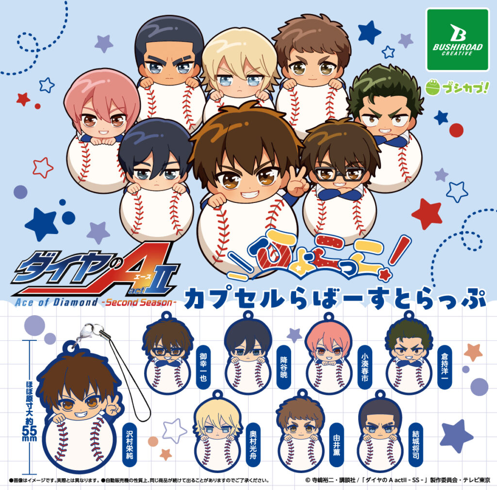 TV アニメ『ダイヤの A actⅡ -Second Season-』 ひょこっこカプセルらばーすとらっぷ
