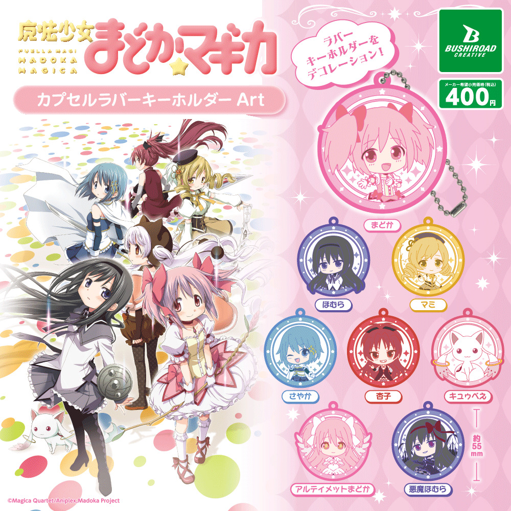 魔法少女まどか☆マギカ カプセルラバーキーホルダーArt