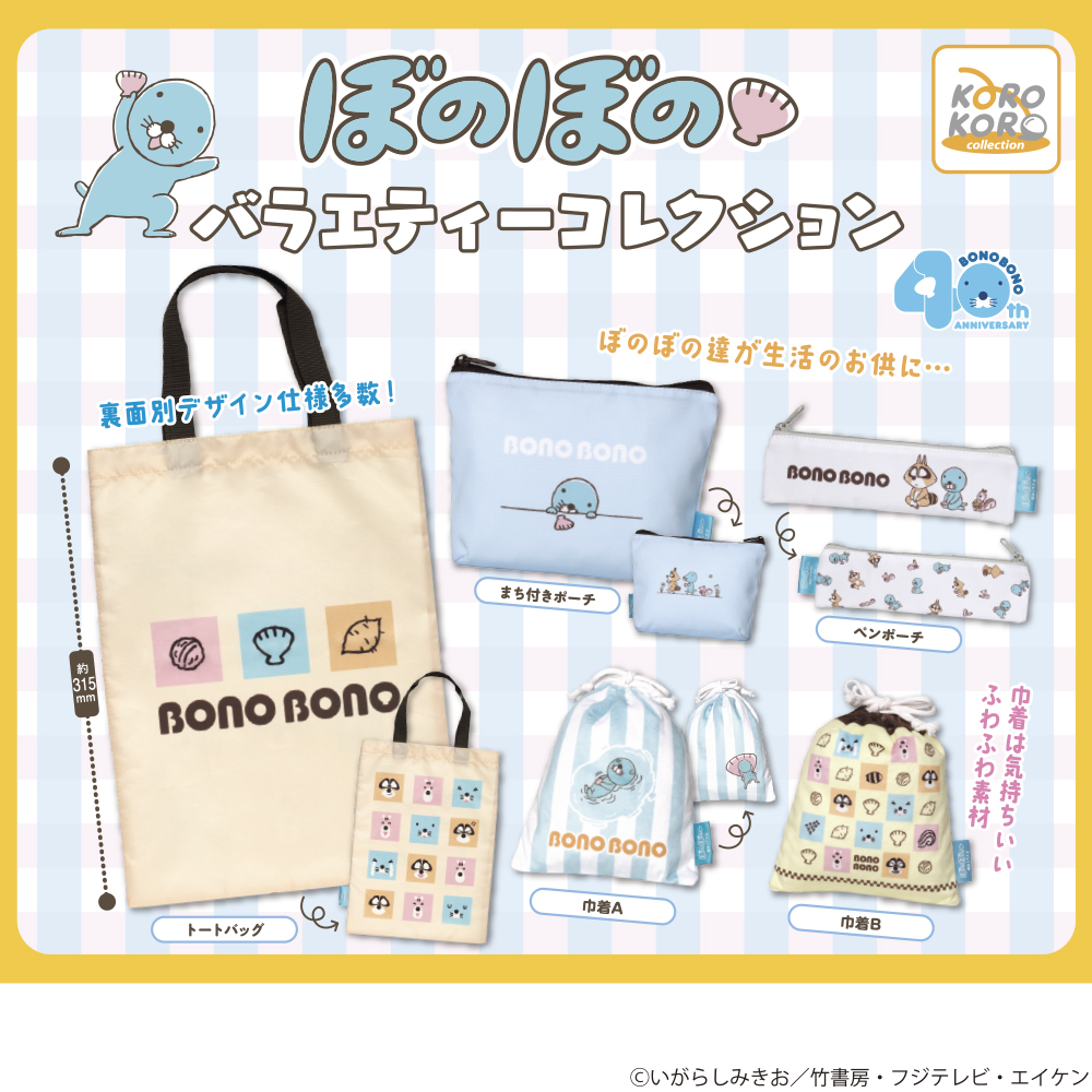 ぼのぼの バラエティーコレクション