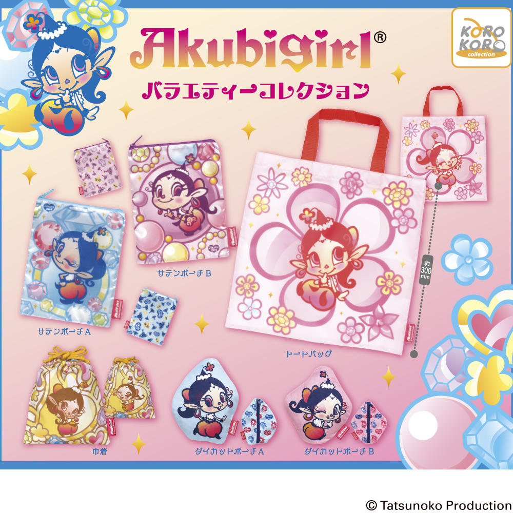 アクビガール バラエティーコレクション