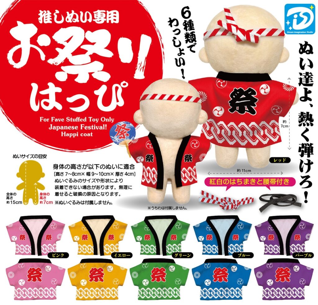 推しぬい専用お祭りはっぴ