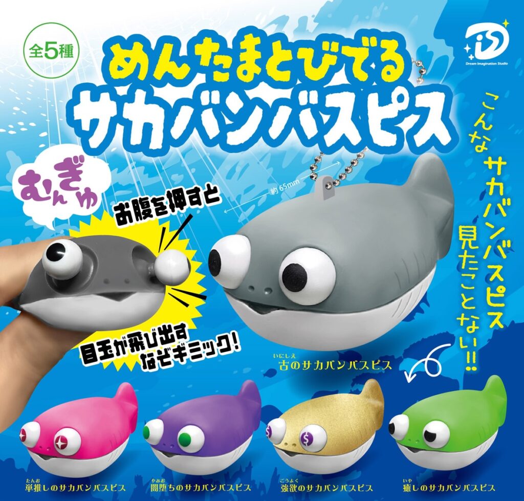 めんたまとびでるサカバンバスピス