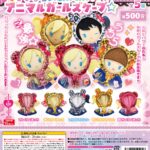 テンションあげあげ↑↑アニマルガールズケープ☆（再販）