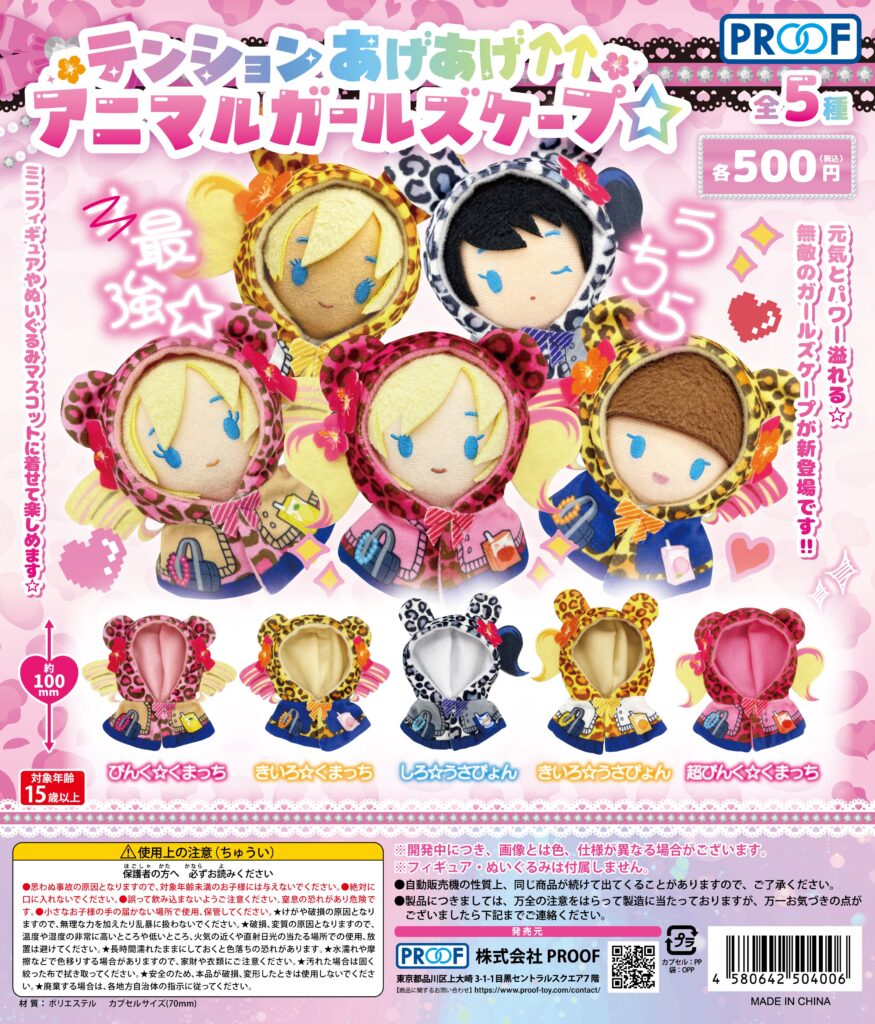 テンションあげあげ↑↑アニマルガールズケープ☆