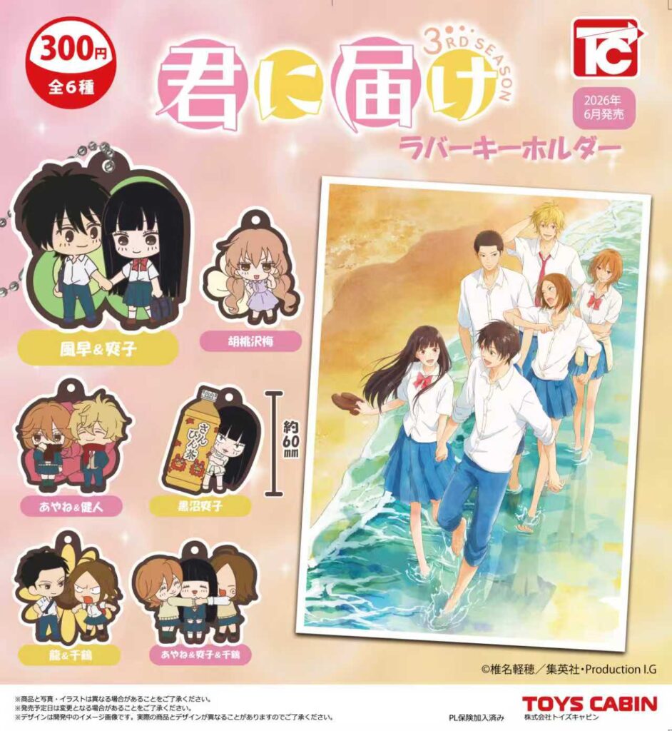 君に届け ラバーキーホルダー