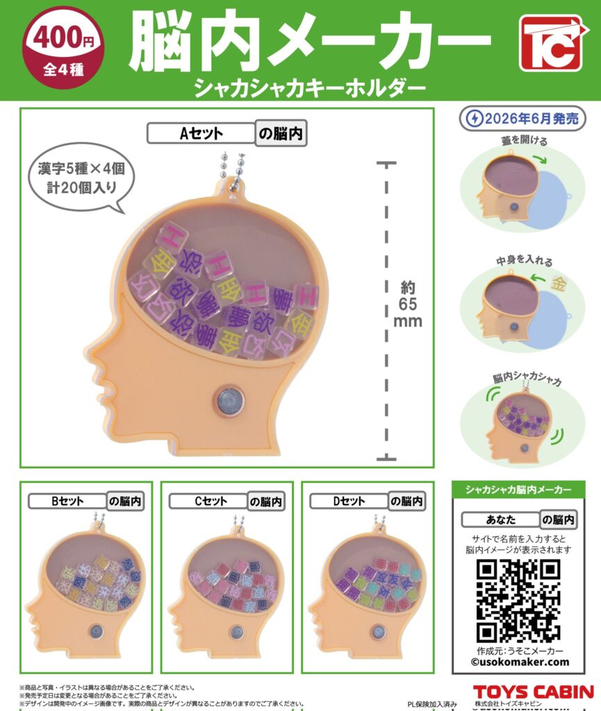脳内メーカー シャカシャカキーホルダー