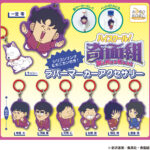 ハイスクール！奇面組 ラバーマーカーアクセサリー