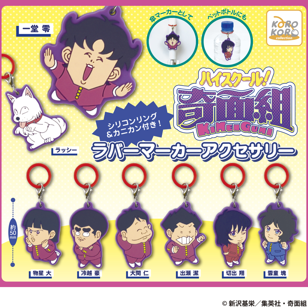 ハイスクール！奇面組 ラバーマーカーアクセサリー