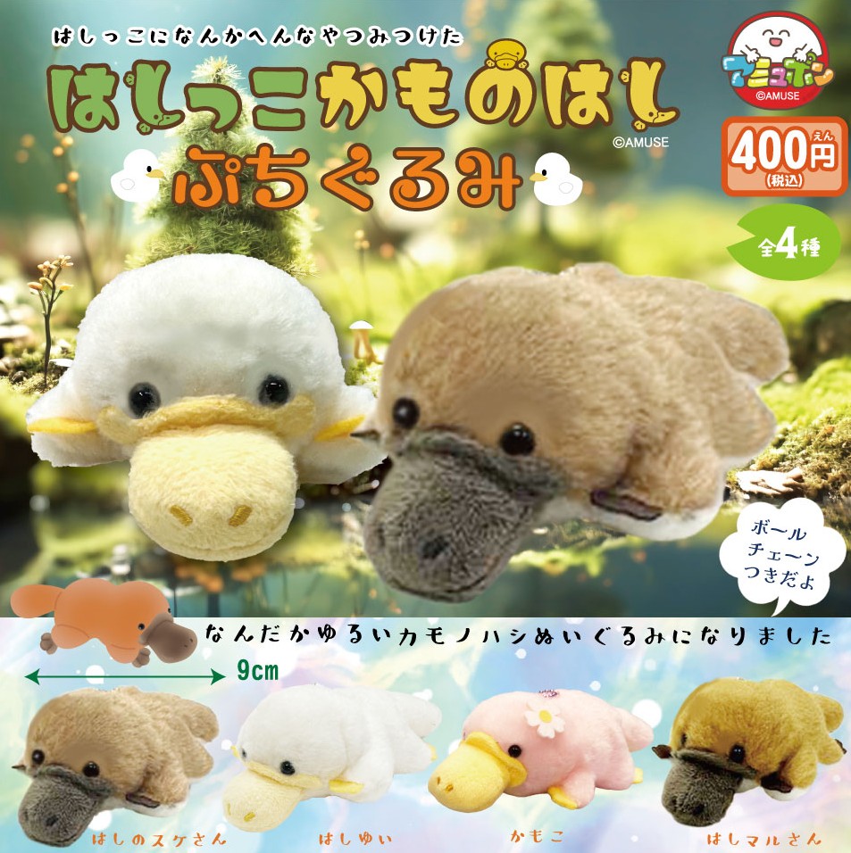 はしっこかものはし ぷちぐるみ