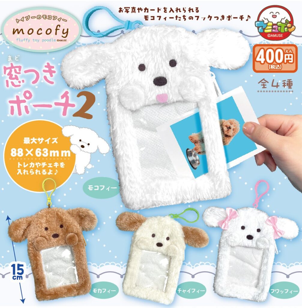 トイプーのモコフィー 窓つきポーチ２