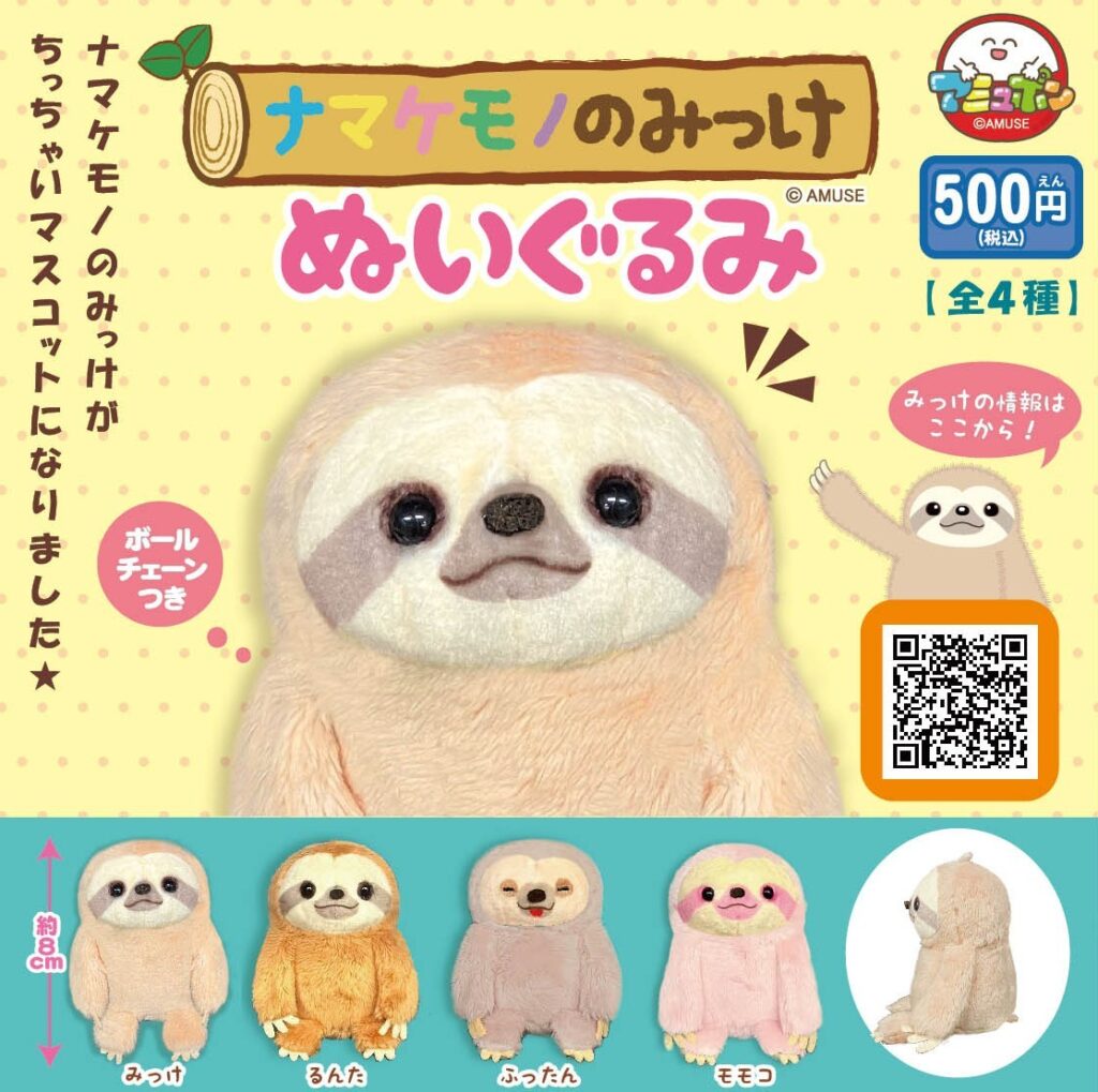 ナマケモノのみっけ ぬいぐるみ