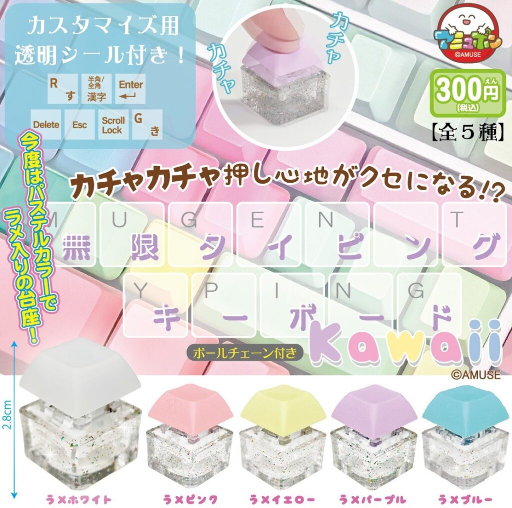 無限タイピングキーボードKawaii