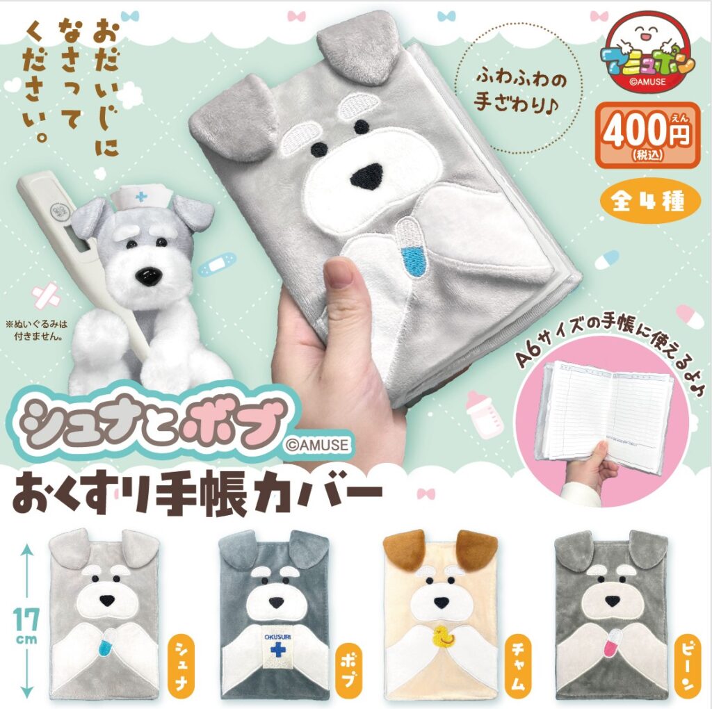 シュナとボブ おくすり手帳カバー