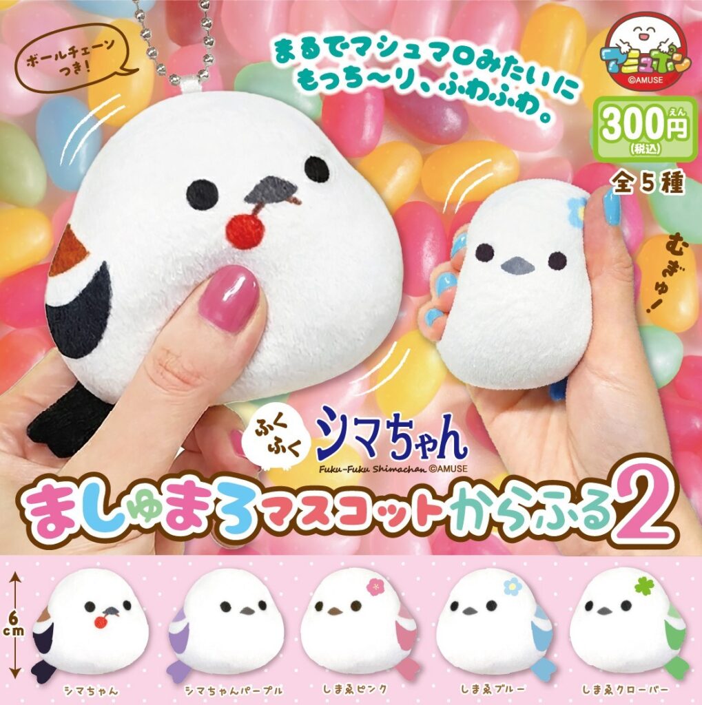 ふくふくシマちゃん ましゅまろマスコットからふる２