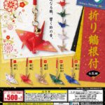 折り鶴根付