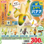 本当に剥けちゃう！むにゅむにゅ！ふつ〜のバナナマスコット