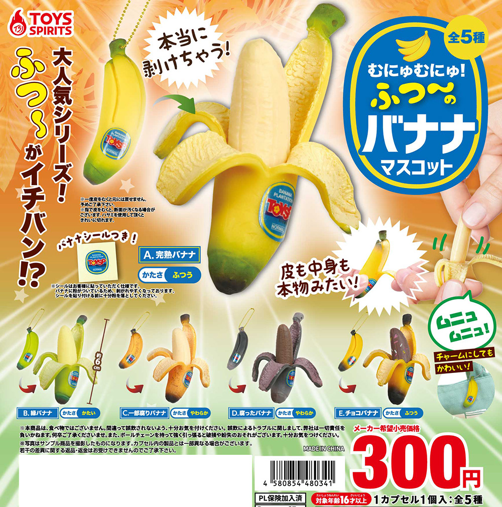 本当に剥けちゃう！むにゅむにゅ！ふつ〜のバナナマスコット