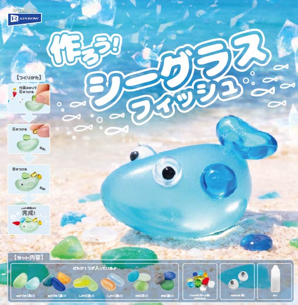 作ろう！シーグラスフィッシュ