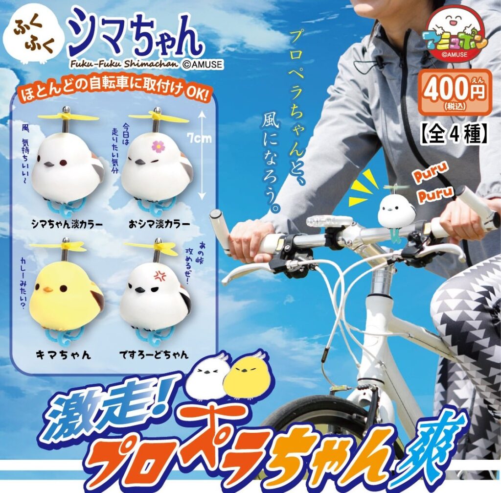 ふくふくシマちゃん 激走プロペラちゃん爽