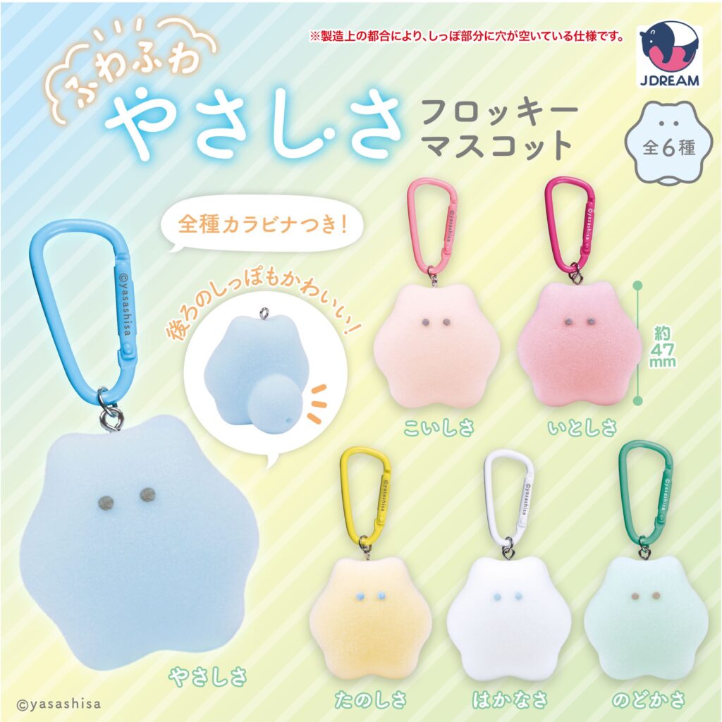 ふわふわやさしさフロッキーマスコット