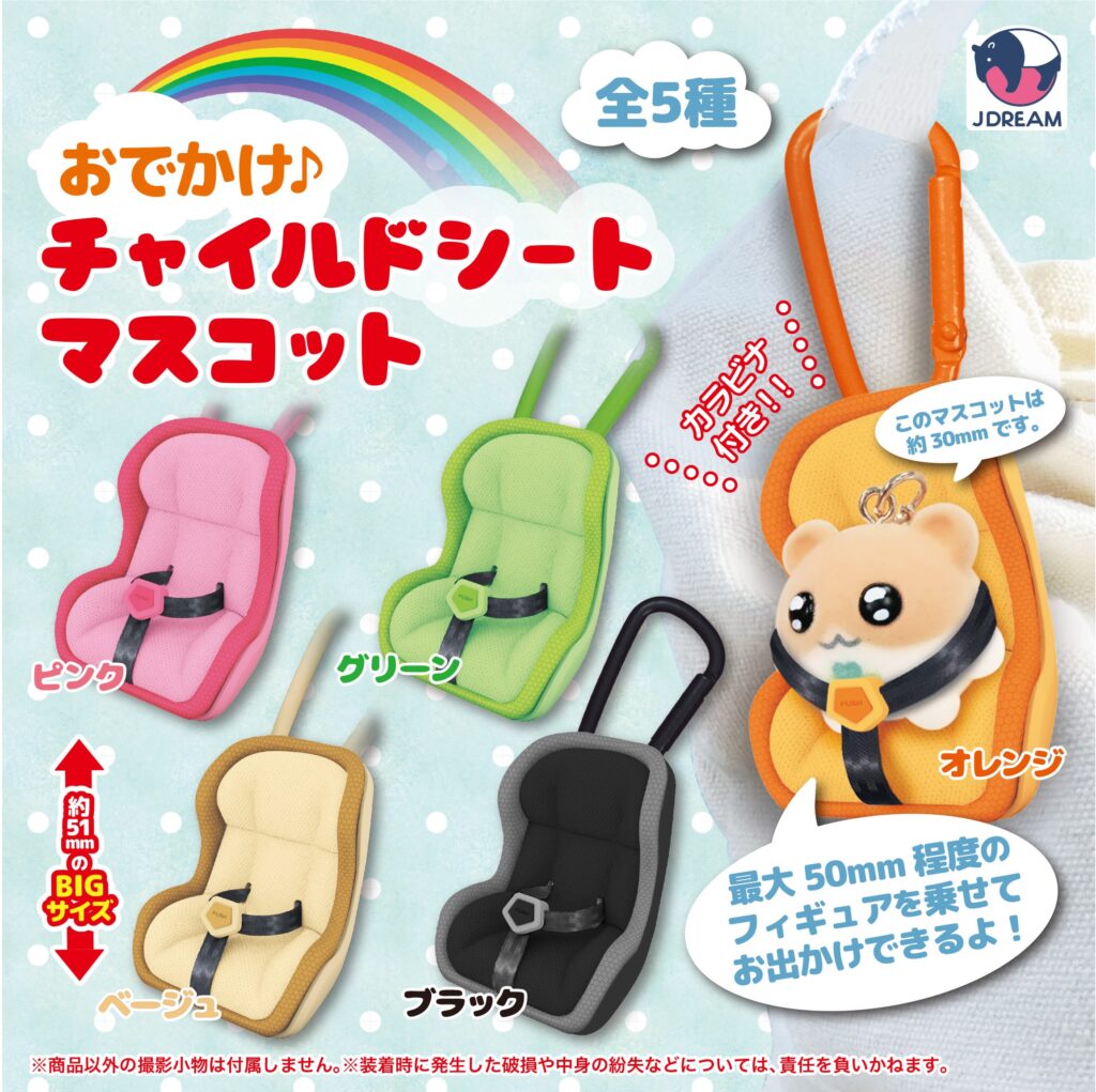 おでかけ♪ チャイルドシートマスコット