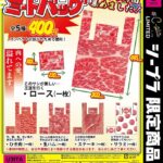 ミートバッグ