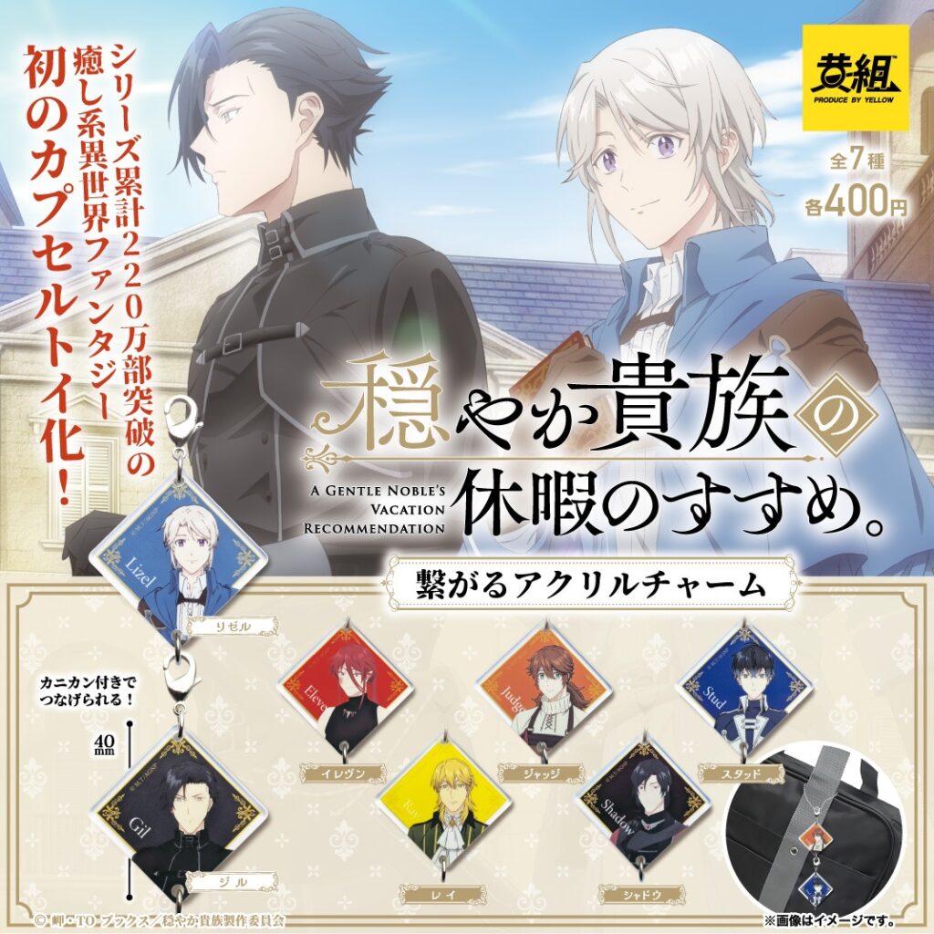 穏やか貴族の休暇のすすめ。つながるアクリルチャーム