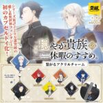 穏やか貴族の休暇のすすめ。つながるアクリルチャーム