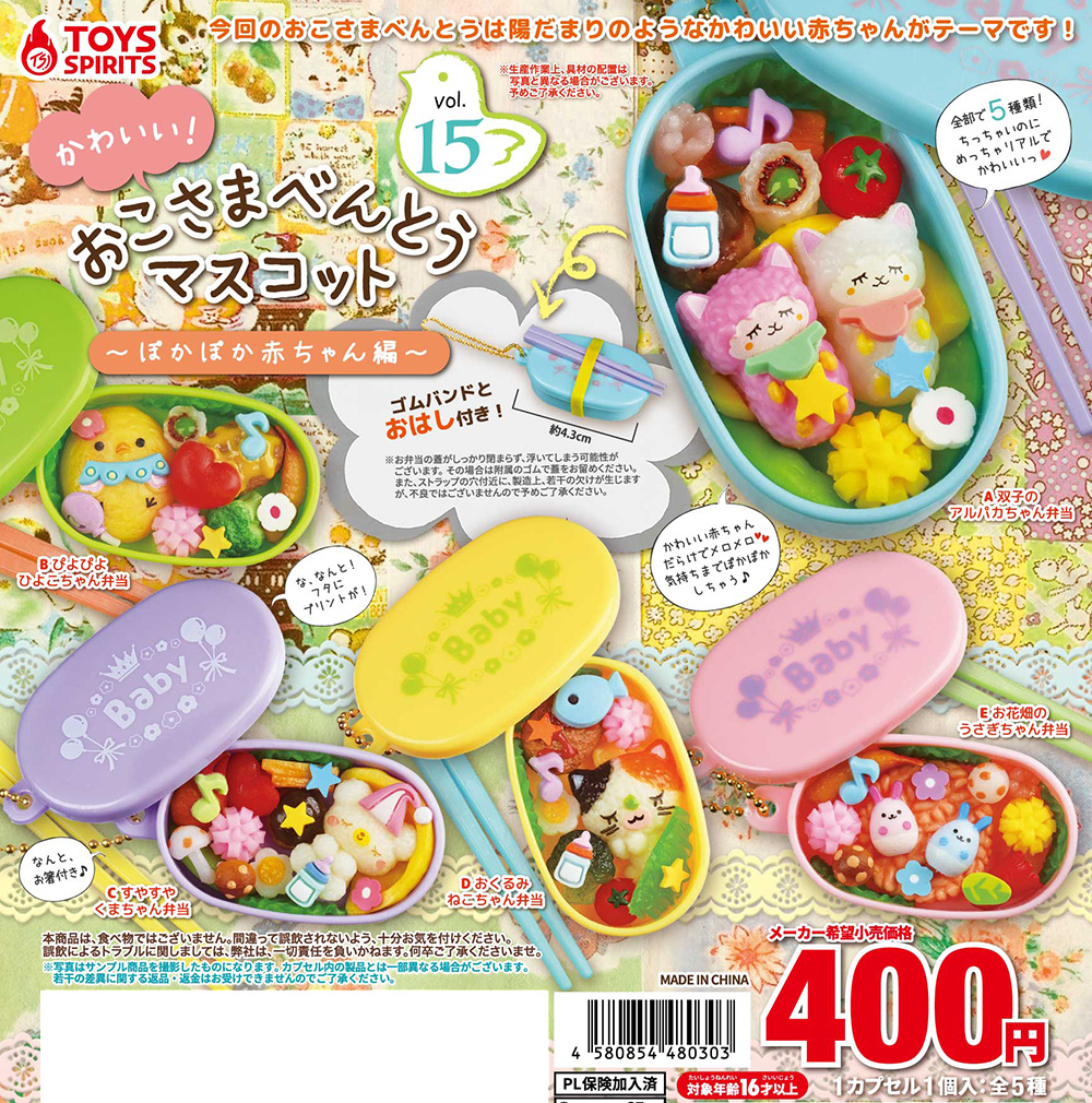 かわいい！おこさまべんとうマスコットVol.15 〜ぽかぽか赤ちゃん編〜