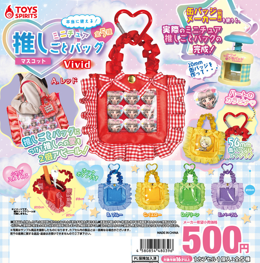 本当に使える！ミニチュア推しごとバッグマスコット〜Vivid