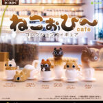 ねこぉひ～ cafe コレクションフィギュア