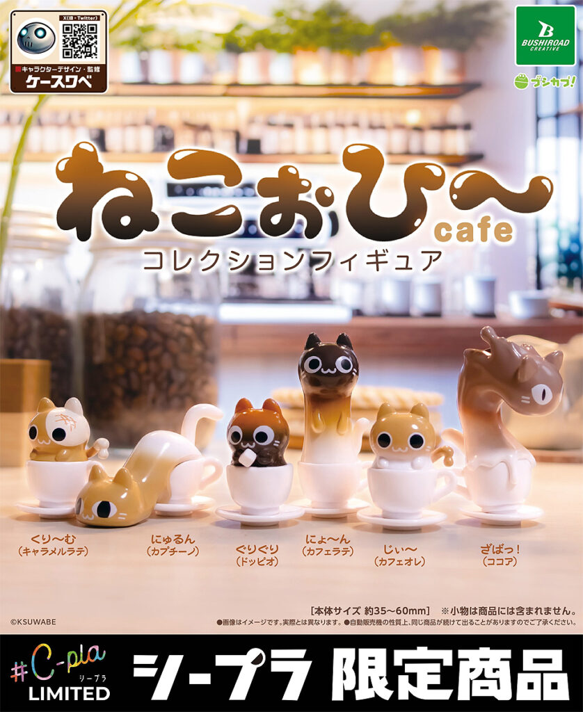 ねこぉひ～ cafe コレクションフィギュア
