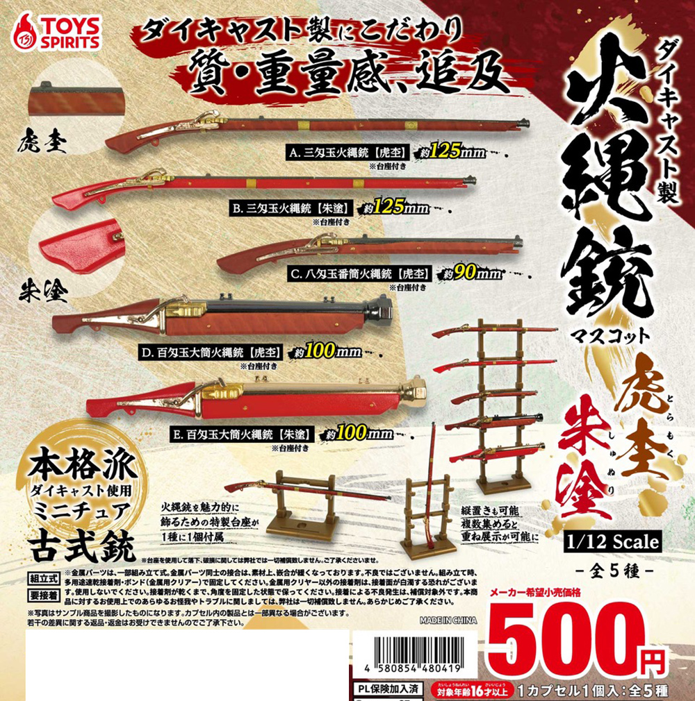ダイキャスト製！火縄銃マスコット【虎杢・朱塗】