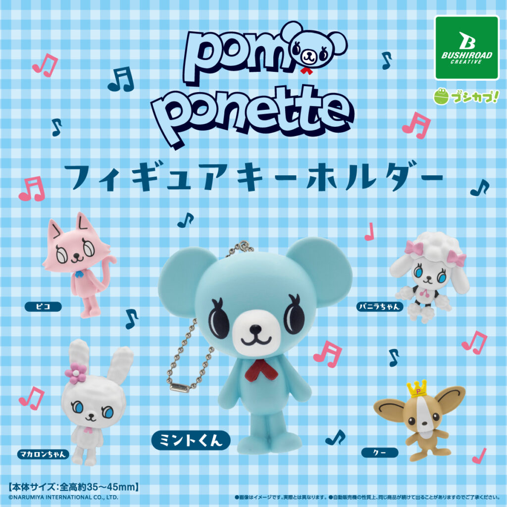 ポンポネット フィギュアキーホルダー