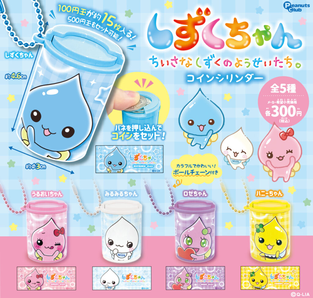 しずくちゃん コインシリンダー