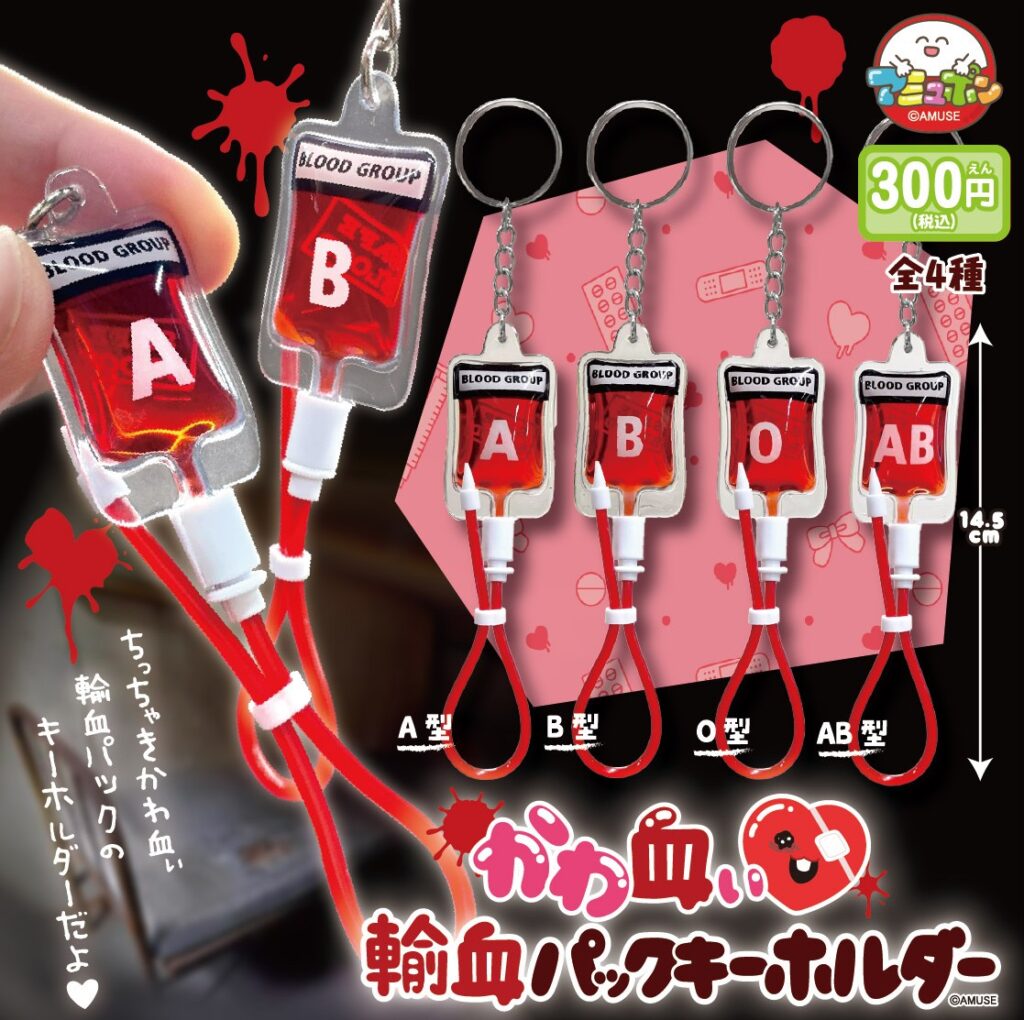 かわ血ぃ輸血パックキーホルダー（再販）