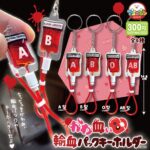 かわ血ぃ輸血パックキーホルダー（再販）