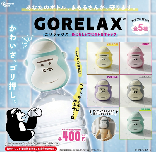 ごリラックス めじるしソフビボトルキャップ