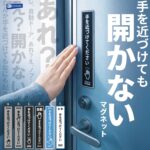 手を近づけても開かないマグネット