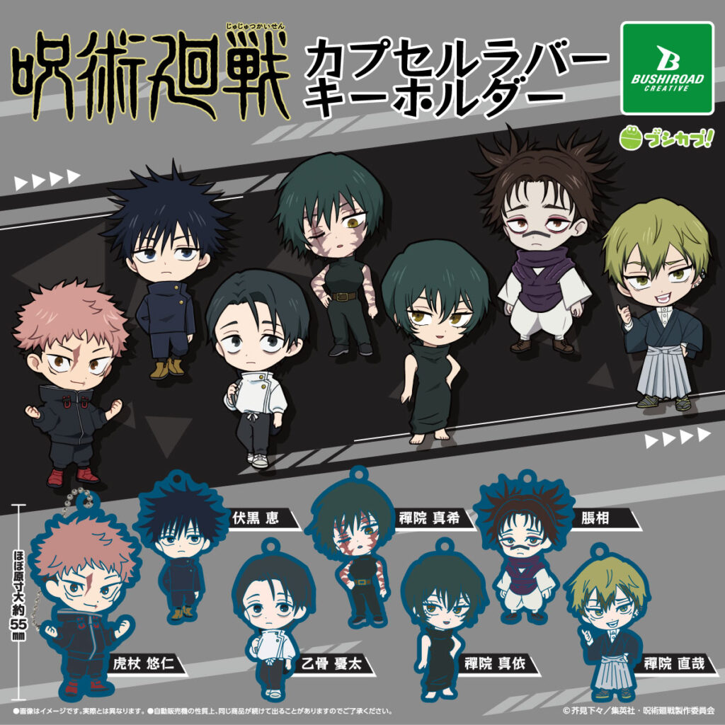 呪術廻戦 カプセルラバーキーホルダー
