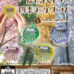 指で弾くピアノ 四季のカリンバ