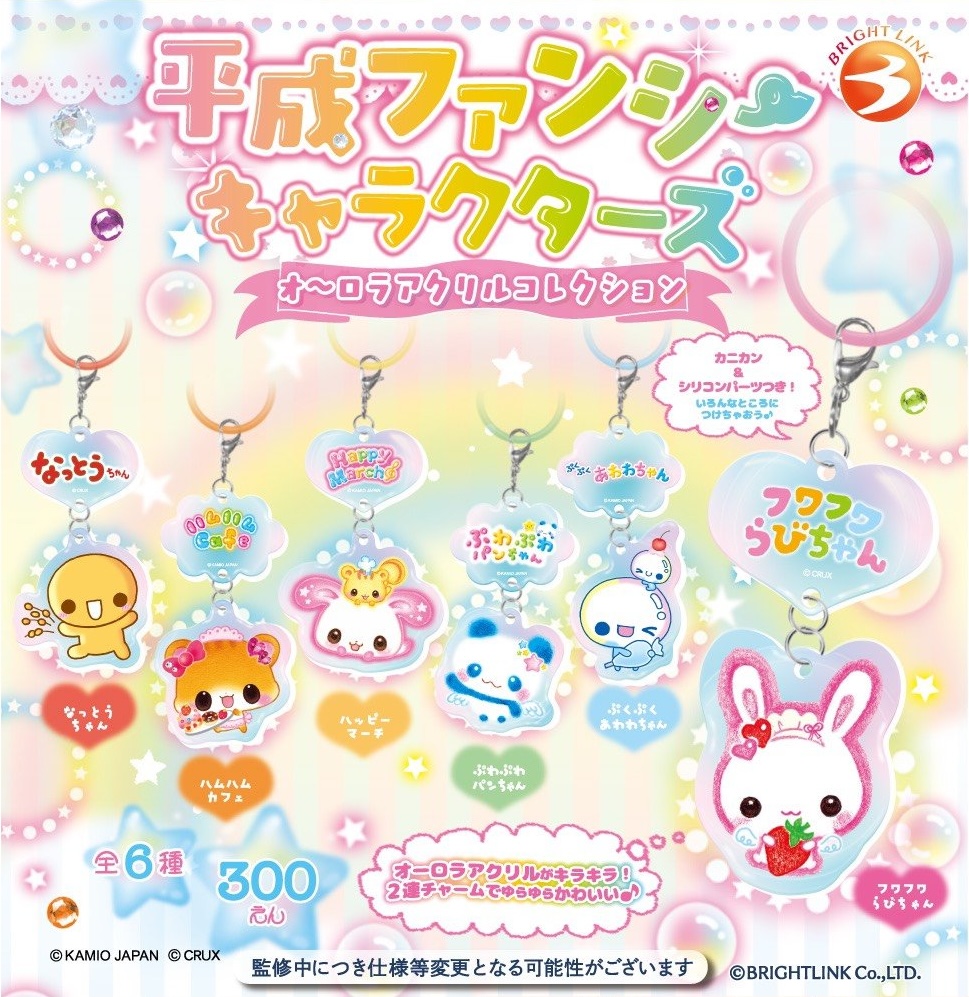 平成ファンシーキャラクターズ オーロラアクリルコレクション